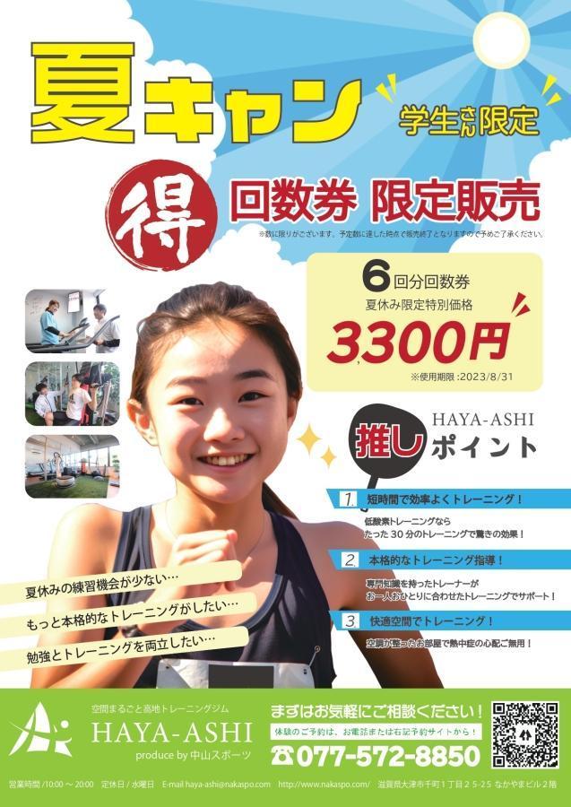 【学生さんに《超お得》回数券を夏休み限定販売！】高地トレーニングスタジオHAYA-ASHI-お知らせ