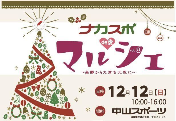 【１２月１２日（日）】ナカスポde愛マルシェ開催致します。-お知らせ