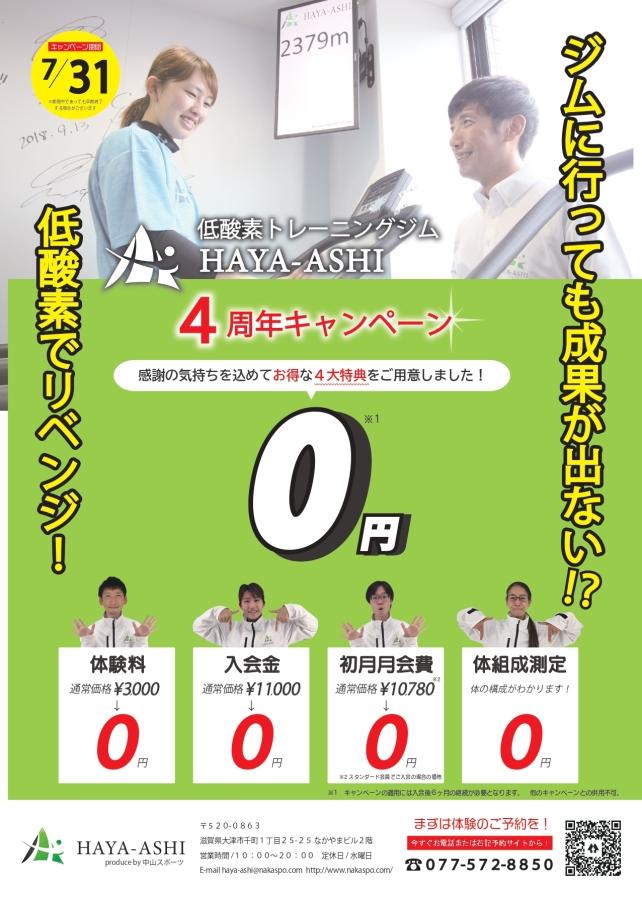 【お得な０円キャンペーン!!】HAYA-ASHI４周年で４大特典ご用意しました！-お知らせ