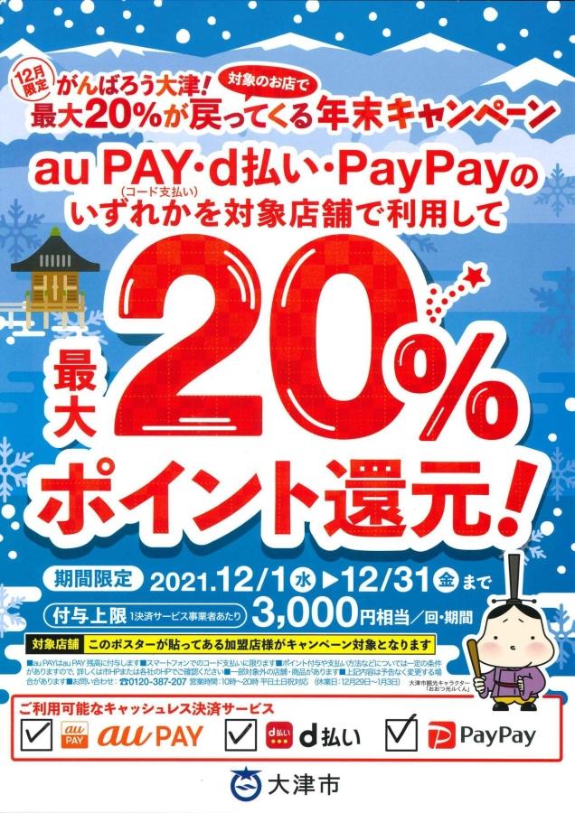 【PayPay等利用で最大２０％還元】がんばろう大津！キャンペーン実施中！-お知らせ