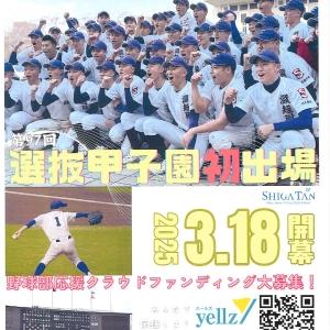 【㊗選抜甲子園初出場】滋賀短大附属高校様 おめでとうございます！！-お知らせ