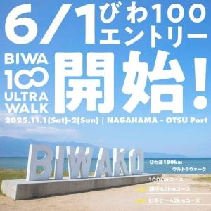 ＼＼新・びわ100【BIWA100ウルトラウォーク】のエントリーはこちらから／／-お知らせ