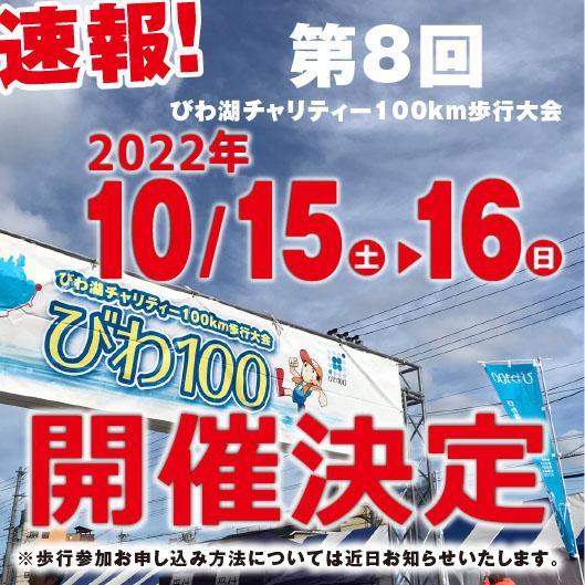 2022年びわ100　開催日決定！-お知らせ