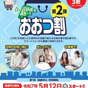 最大1500円お得！【おおつ割】が当店でご利用いただけます！-お知らせ