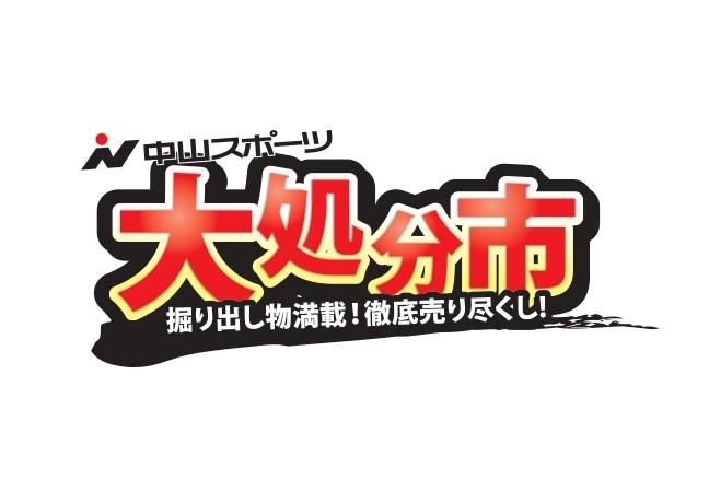 【ナカスポde愛マルシェ】　びっくり価格のオンパレード！！中山スポーツ大処分市！！