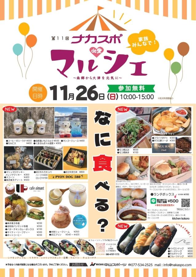 【ナカスポde愛マルシェ】11/26(日)開催決定！-お知らせ