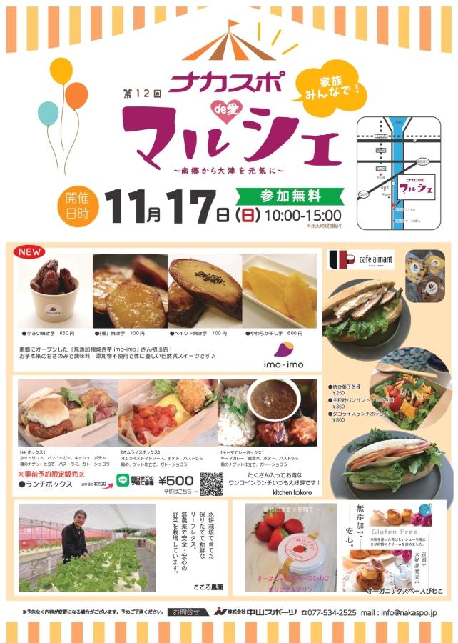 【ナカスポde愛マルシェ】11/17(日)チラシはこちらから☝-お知らせ