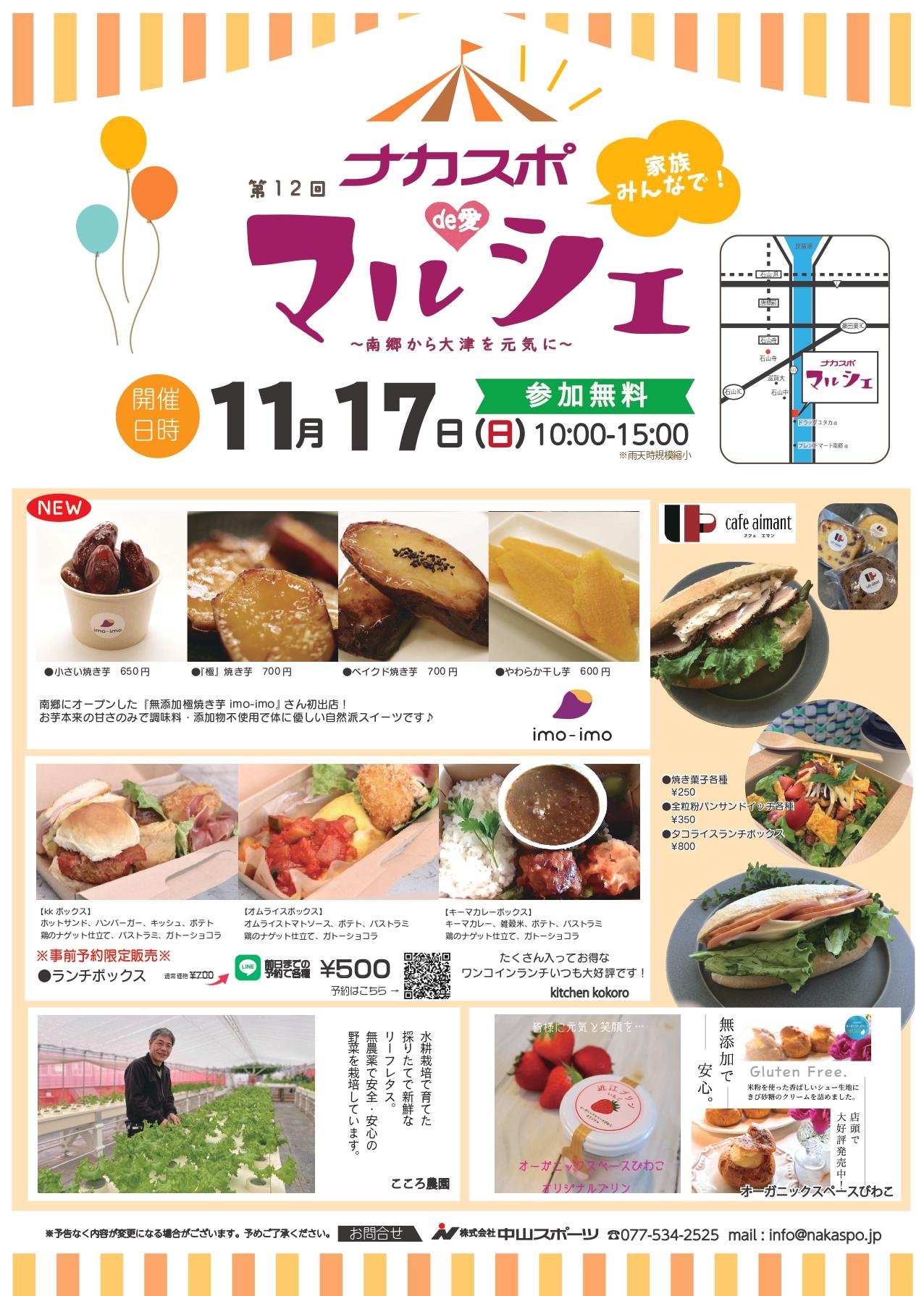 【ナカスポde愛マルシェ】11/17(日)チラシはこちらから☝